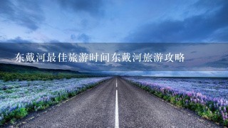 东戴河最佳旅游时间东戴河旅游攻略