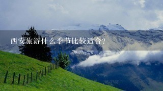 西安旅游什么季节比较适合？