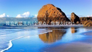 鼓浪屿最美的8个景点，你都去过吗？