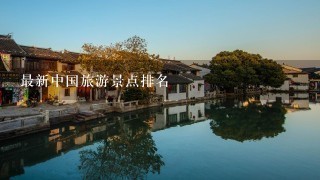 最新中国旅游景点排名