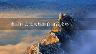 1家3口去北京旅游自由行攻略