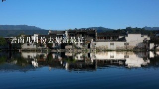 云南几月份去旅游最好