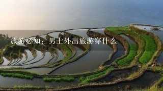 旅游必知：男士外出旅游穿什么