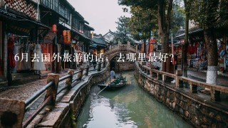 6月去国外旅游的话，去哪里最好？