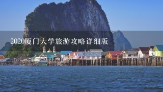 2020厦门大学旅游攻略详细版