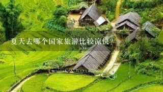 夏天去哪个国家旅游比较凉快？