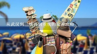 从武汉到3峡再到重庆的旅游攻略