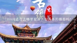 7月8月适合去哪里旅游？有具体的推荐吗？