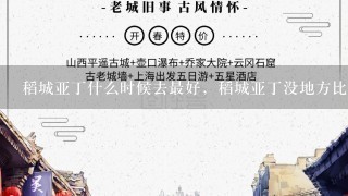 稻城亚丁什么时候去最好，稻城亚丁没地方比她