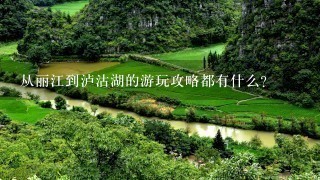 从丽江到泸沽湖的游玩攻略都有什么？
