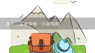 龙虎山旅游攻略1日游线路