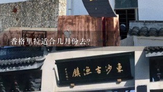 香格里拉适合几月份去?