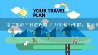 南京旅游3日游攻略 11月中旬去年假，想去栖霞山，以及南京的其他景点，求3日游的攻略。