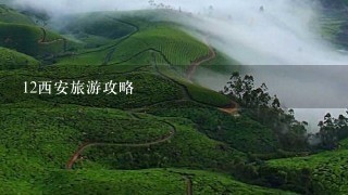 12西安旅游攻略