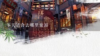 冬天适合去哪里旅游