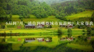 6月到7月，适合到哪些城市旅游呢? 大家帮我选 上海 苏州 厦门 青岛 北京 大连。。