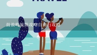 鼓浪屿旅游攻略自由行攻略