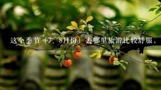 这个季节（<br/>7、8月份）去哪里旅游比较舒服，好玩，2日游，浙江省内。杭州除外