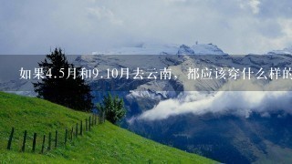 如果4.5月和9.10月去云南，都应该穿什么样的衣服