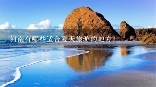 河南有哪些适合夏天旅游的地方？