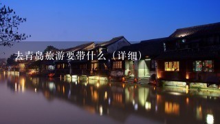 去青岛旅游要带什么（详细）