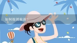 如何报团旅游？