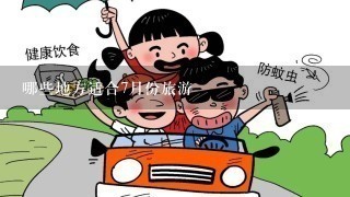 哪些地方适合7月份旅游