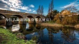 为什么旅游团报价那么便宜？