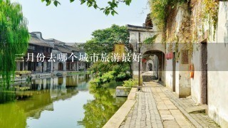 3月份去哪个城市旅游最好