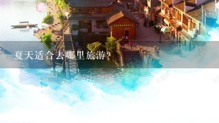 夏天适合去哪里旅游?