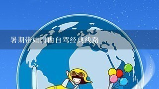 暑期带娃国内自驾经典线路