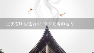 重庆有哪些适合4月份去旅游的地方