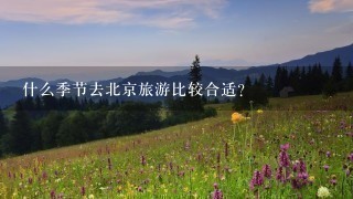 什么季节去北京旅游比较合适?