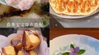 春季宝宝穿衣搭配