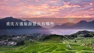 重庆万盛旅游景点有哪些