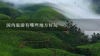 国内旅游有哪些地方好玩