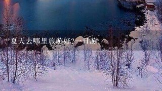 夏天去哪里旅游好?1日游