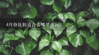 4月份比较适合去哪里游玩？