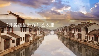 7月新疆旅游穿什么衣服