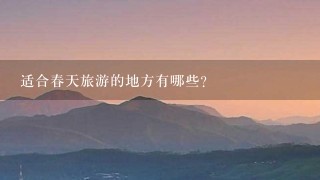 适合春天旅游的地方有哪些？