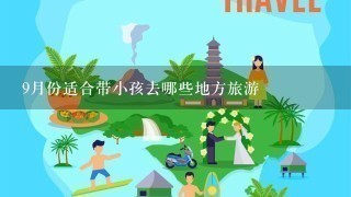 9月份适合带小孩去哪些地方旅游