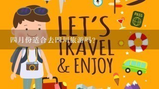 4月份适合去4川旅游吗？