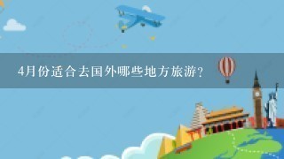 4月份适合去国外哪些地方旅游?