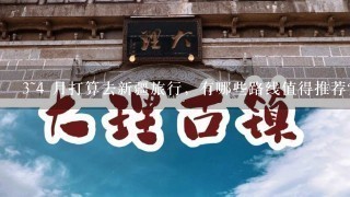 3~4 月打算去新疆旅行，有哪些路线值得推荐？