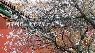 南宁现在里季节穿啥衣服合适