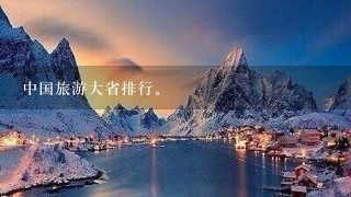 中国旅游大省排行。