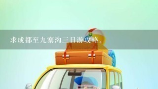 求成都至9寨沟3日游攻略。