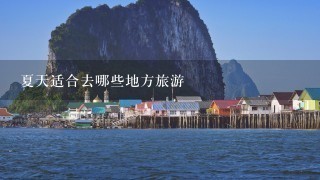 夏天适合去哪些地方旅游