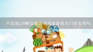 不是说g20峰会浙江省内旅游景点门票免费吗