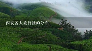 西安各大旅行社的分布